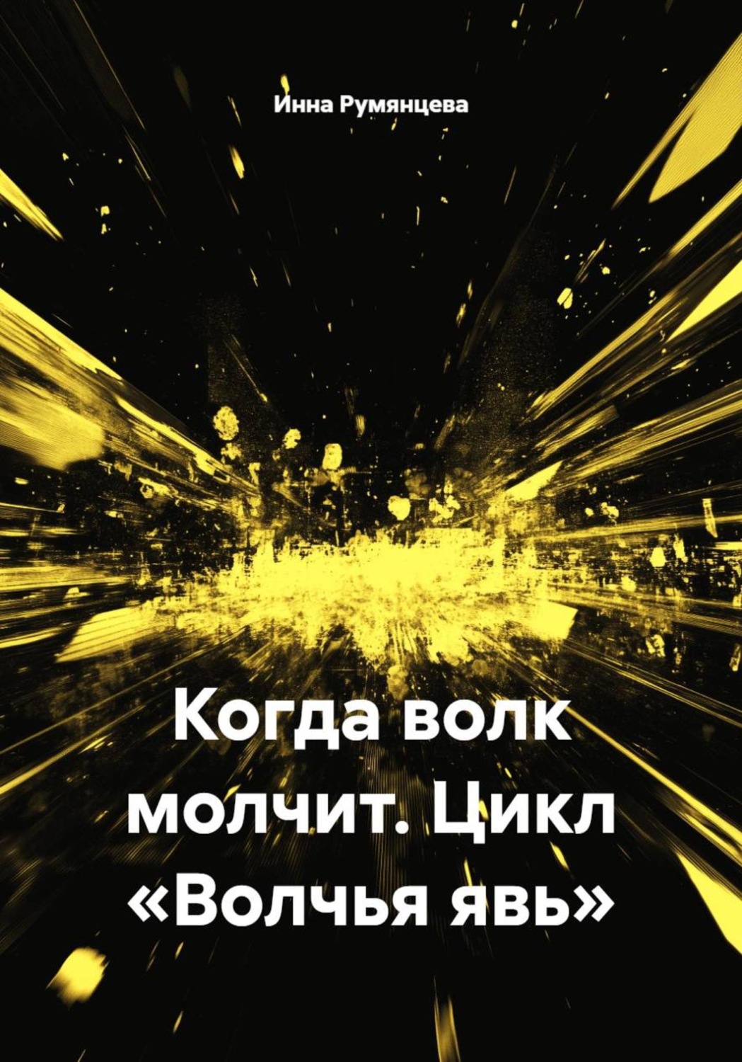 Обложка книги «Когда волк молчит. Цикл «Волчья явь»»