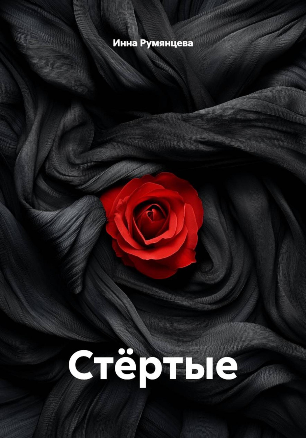 Обложка книги «Стёртые»