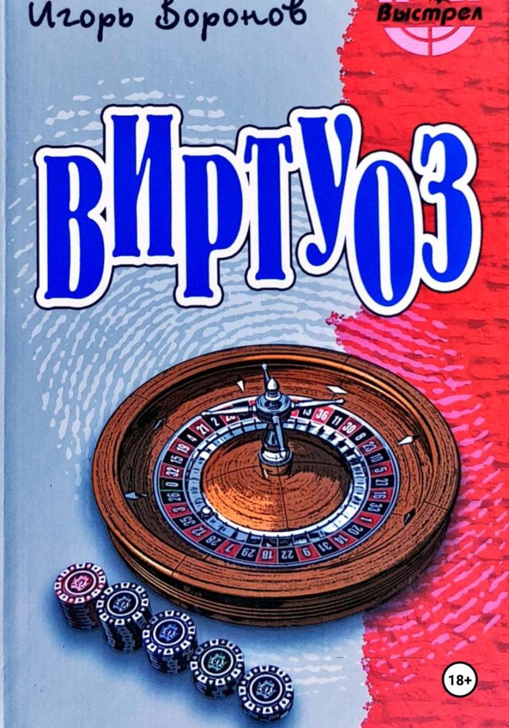 Обложка книги «Виртуоз»