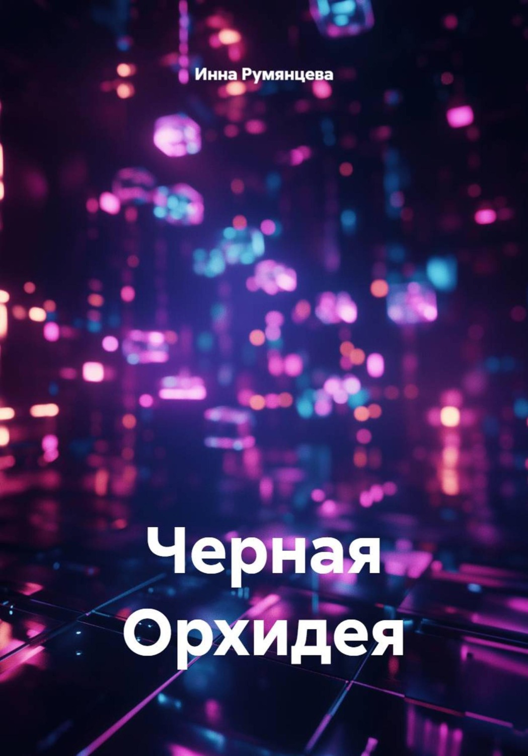 Обложка книги «Черная Орхидея»