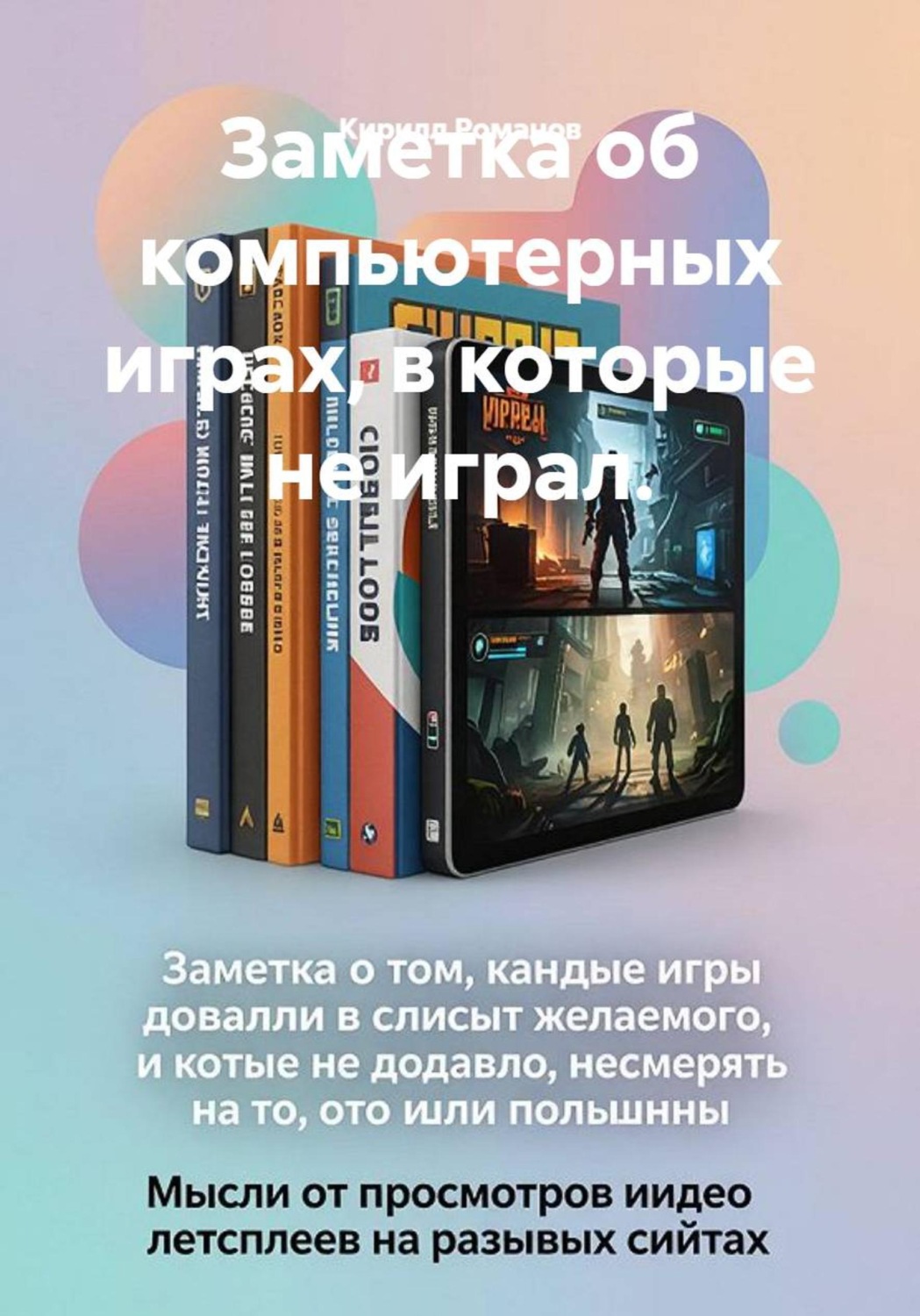 Обложка книги «Заметка об компьютерных играх, в которые не играл»