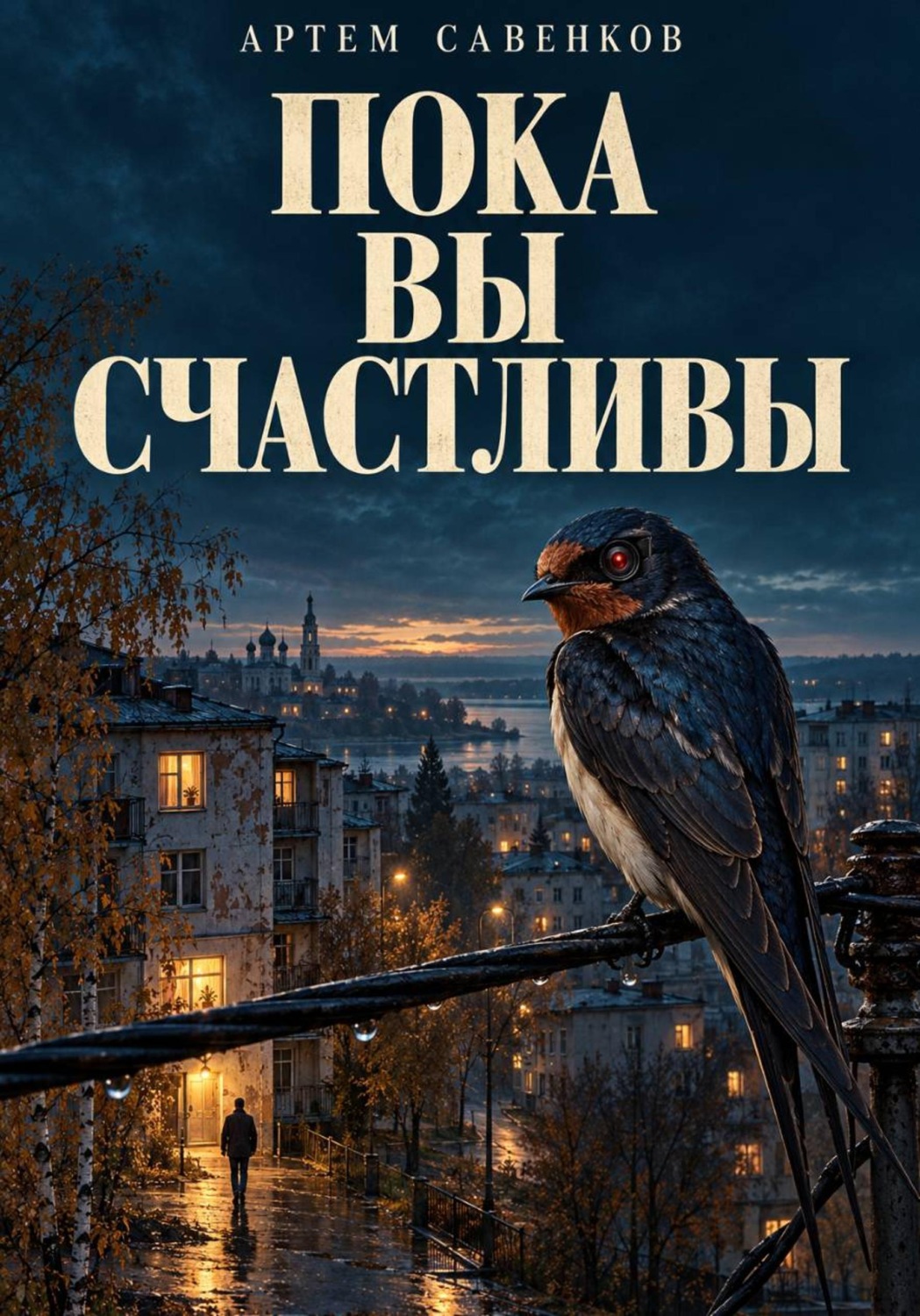 Обложка книги «Пока вы счастливы»