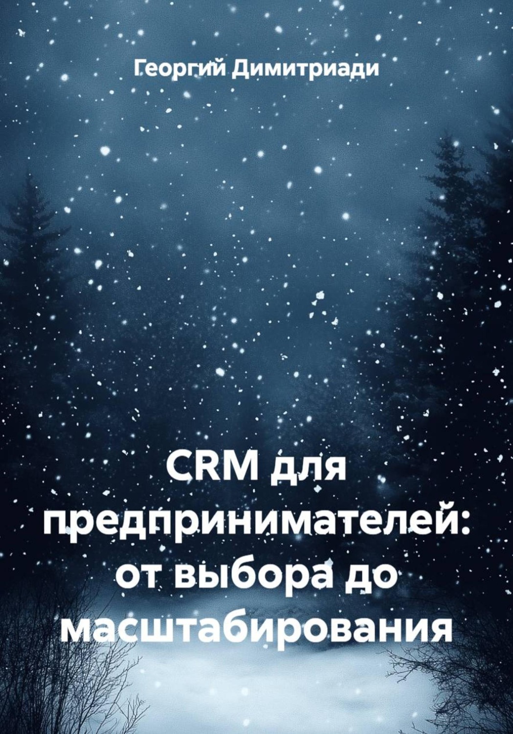 Обложка книги «CRM для предпринимателей: от выбора до масштабирования»