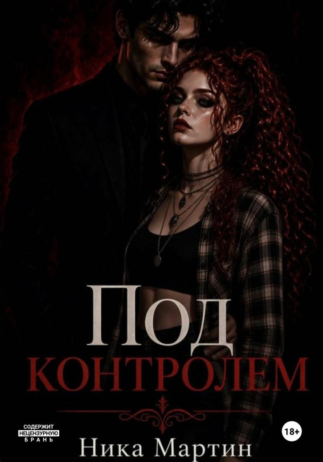 Обложка книги «Все под контролем»