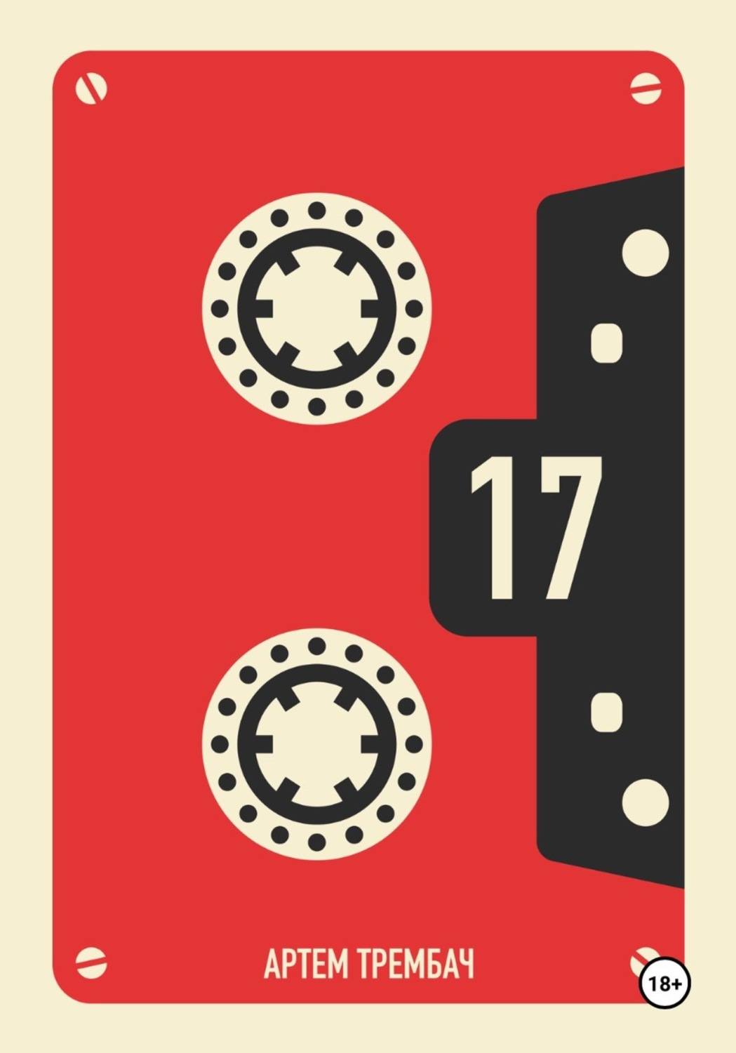 Обложка книги «Кассета Nº17»