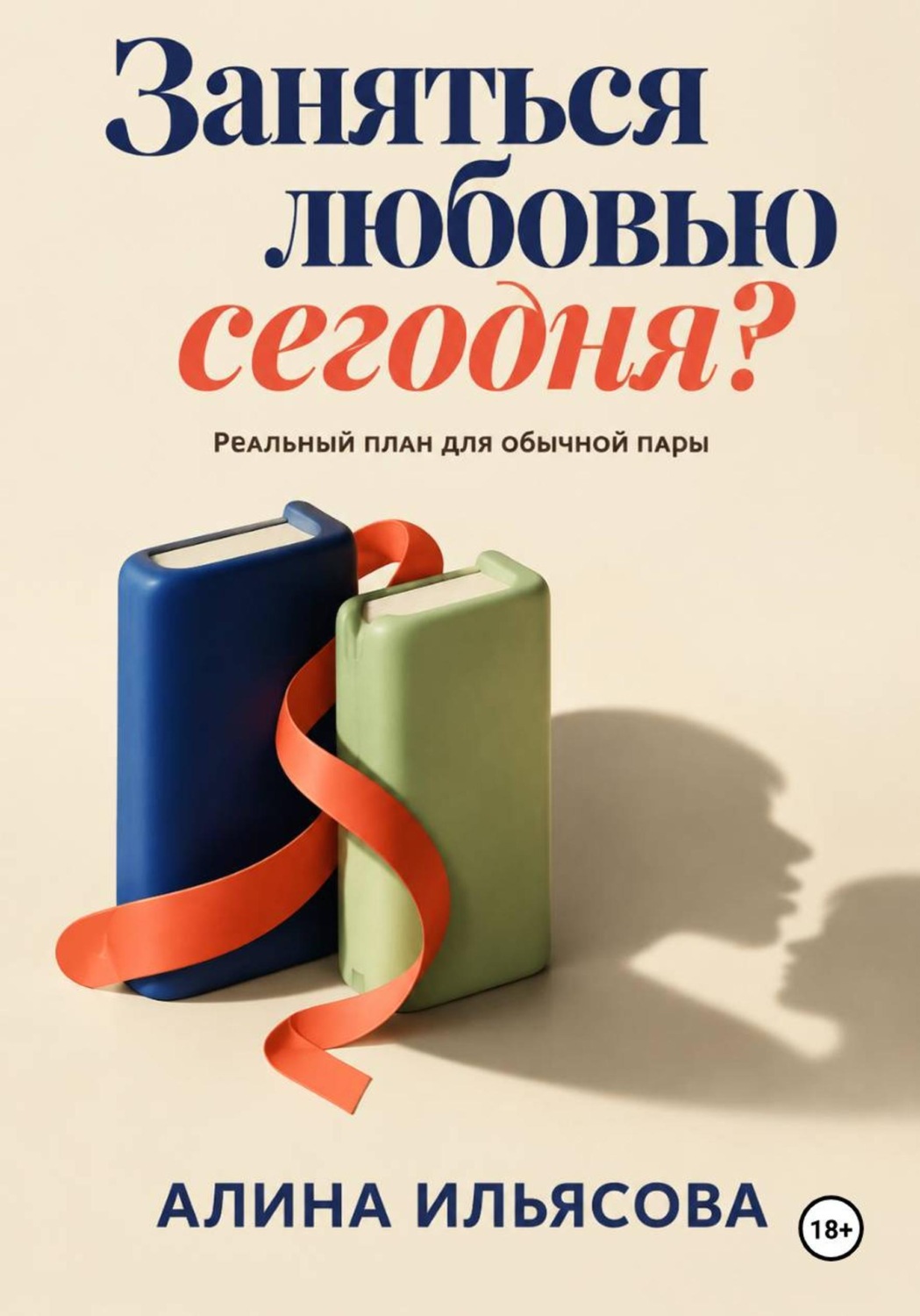 Обложка книги «Заняться любовью сегодня? Реальный план для обычной пары»