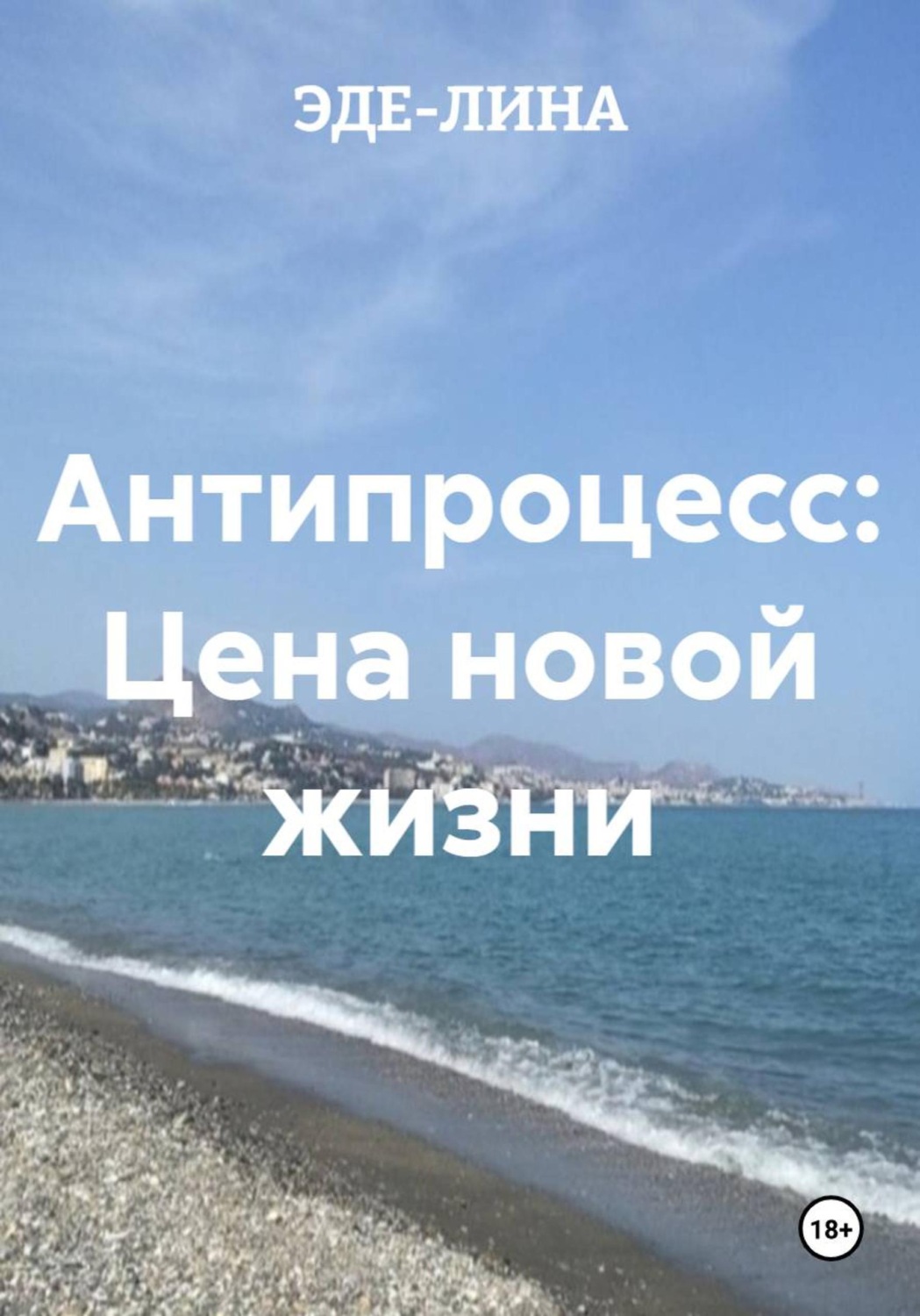 Обложка книги «Антипроцесс: Цена новой жизни»