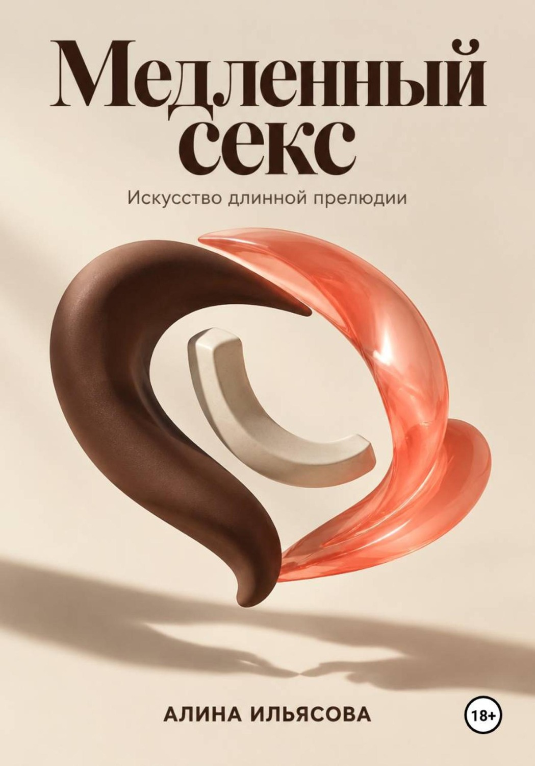 Обложка книги «Медленный секс: искусство длинной прелюдии»