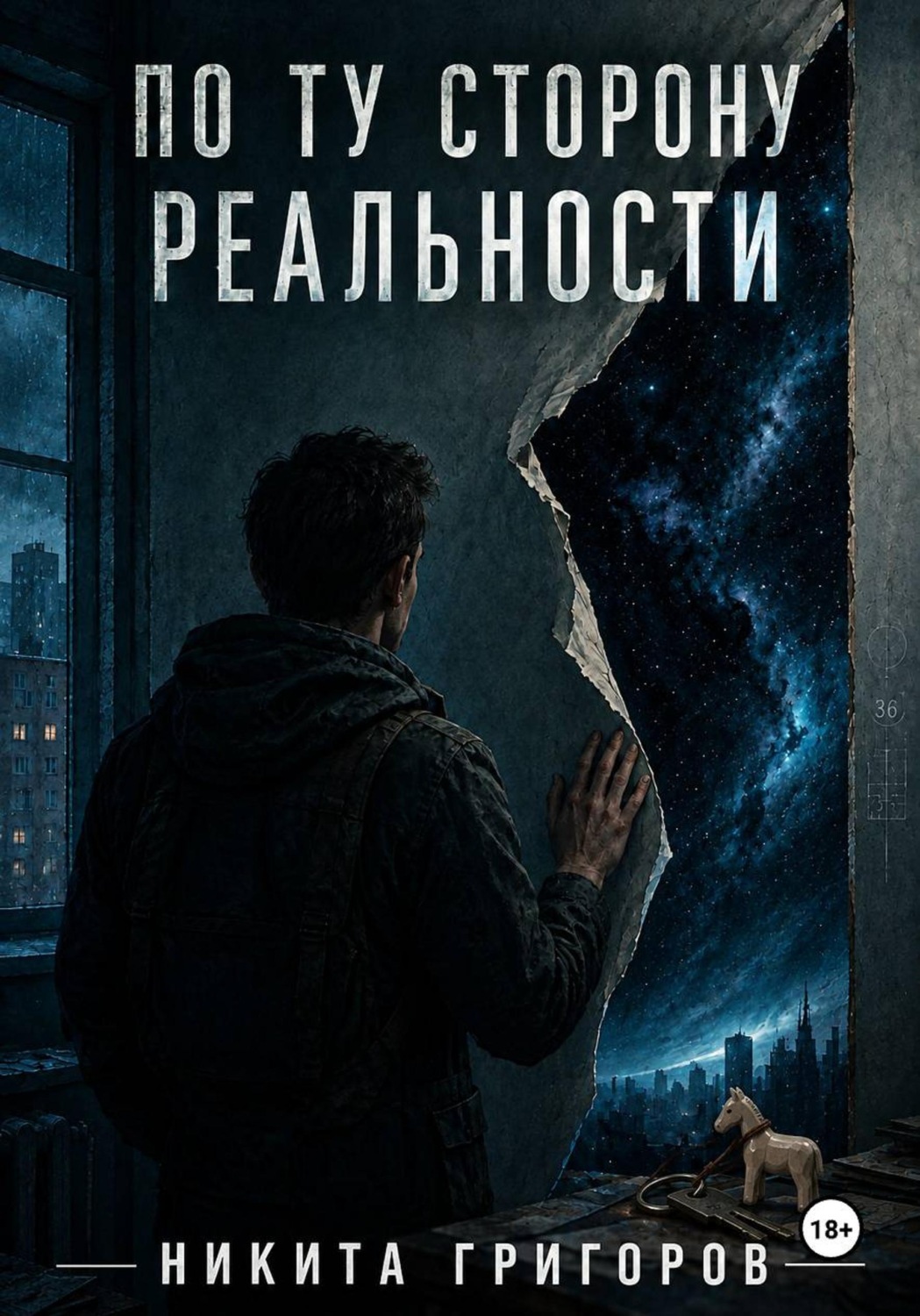 Обложка книги «По ту сторону реальности»