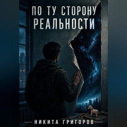 Обложка книги «По ту сторону реальности»