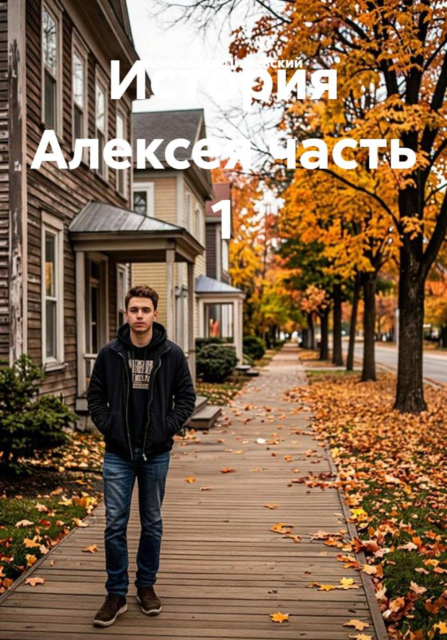 Обложка книги «История Алексея»
