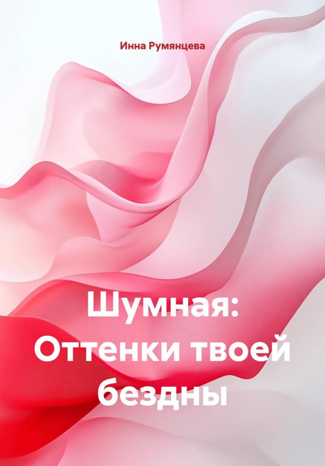 Обложка книги «Шумная: Оттенки твоей бездны»