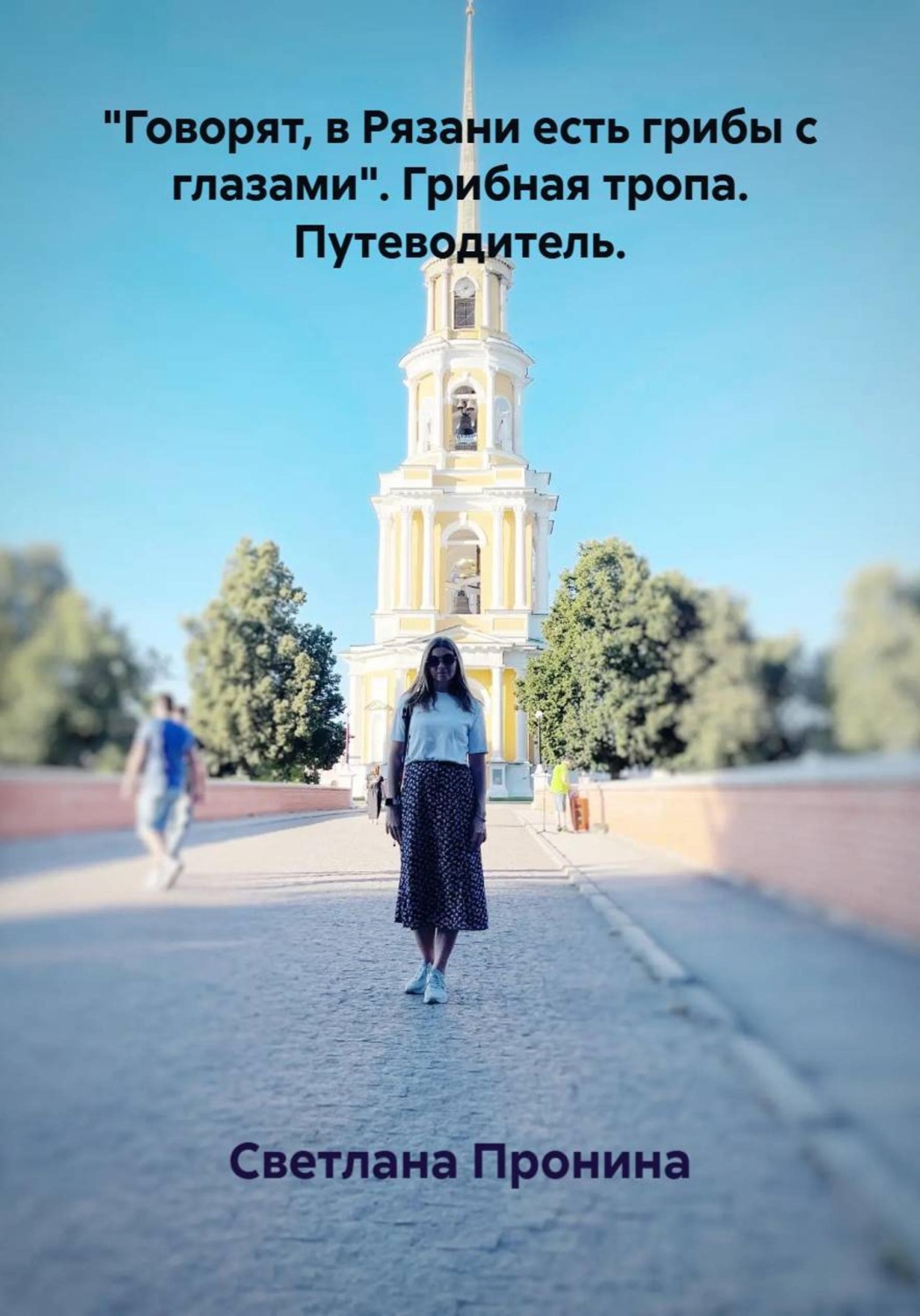 Обложка книги «"Говорят, в Рязани есть грибы с глазами". Грибная тропа. Путеводитель»