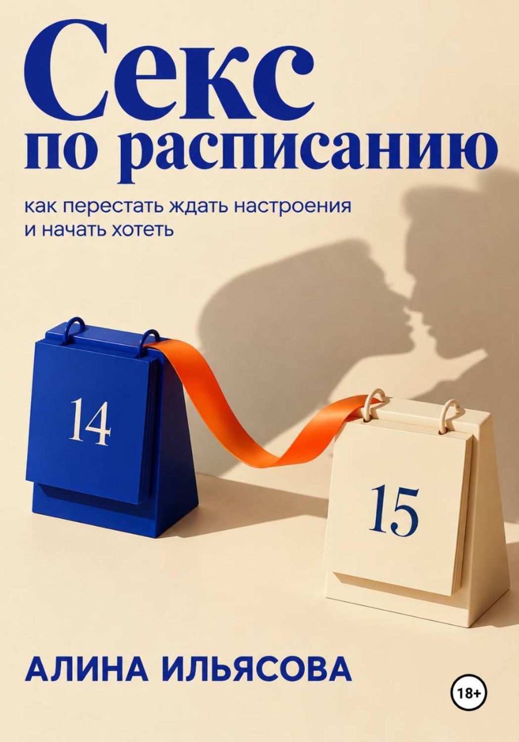 Обложка книги «Секс по расписанию: как перестать ждать настроения и начать хотеть»