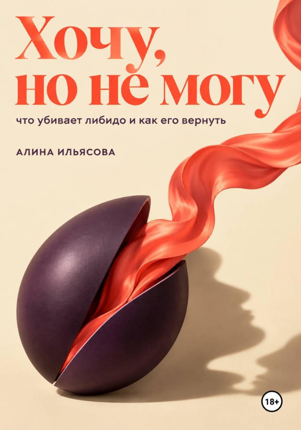 Обложка книги «Хочу, но не могу: что убивает либидо и как его вернуть»