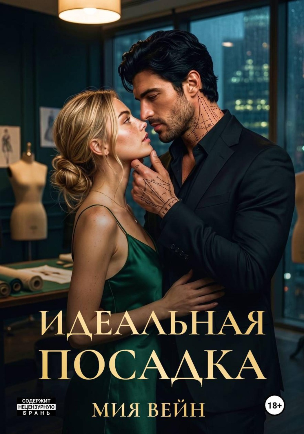Обложка книги «Идеальная посадка»