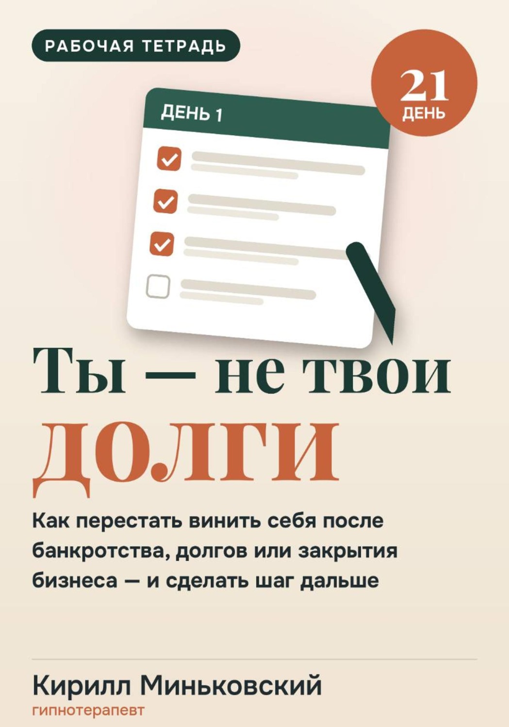 Обложка книги «Ты не равен своим долгам.Воркбук на 21 день как перестать уничтожать себя после банкротства, долгов или закрытия бизнеса и сделать первый шаг дальше»