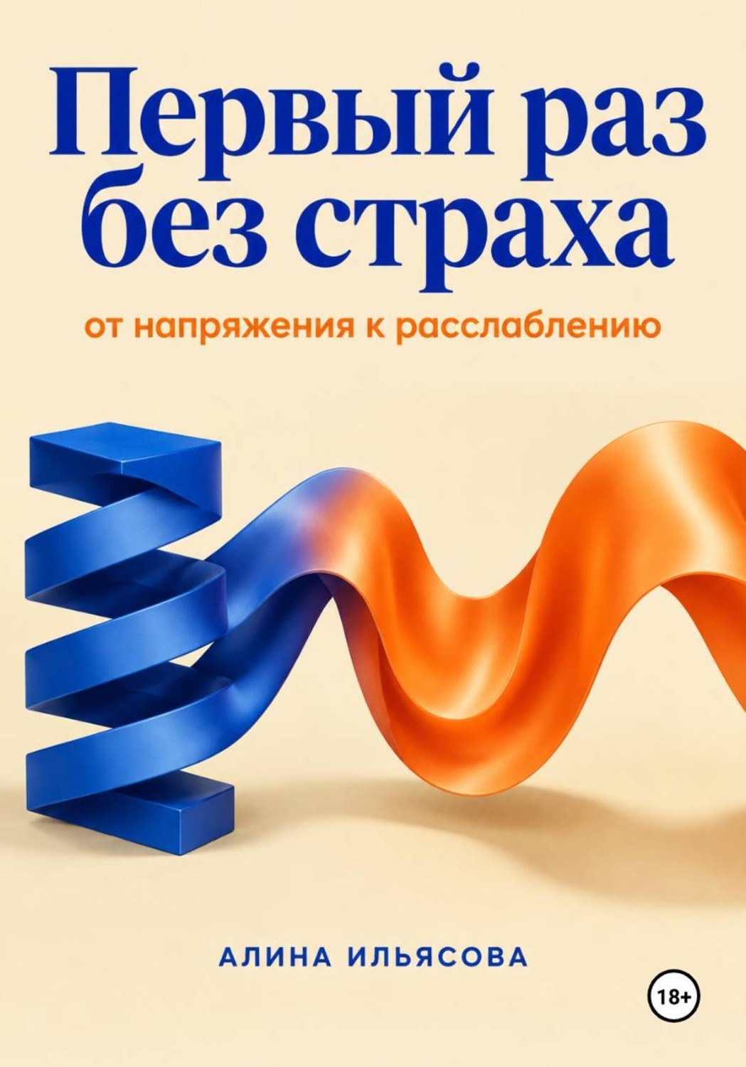 Обложка книги «Первый раз без страха: от напряжения к расслаблению»