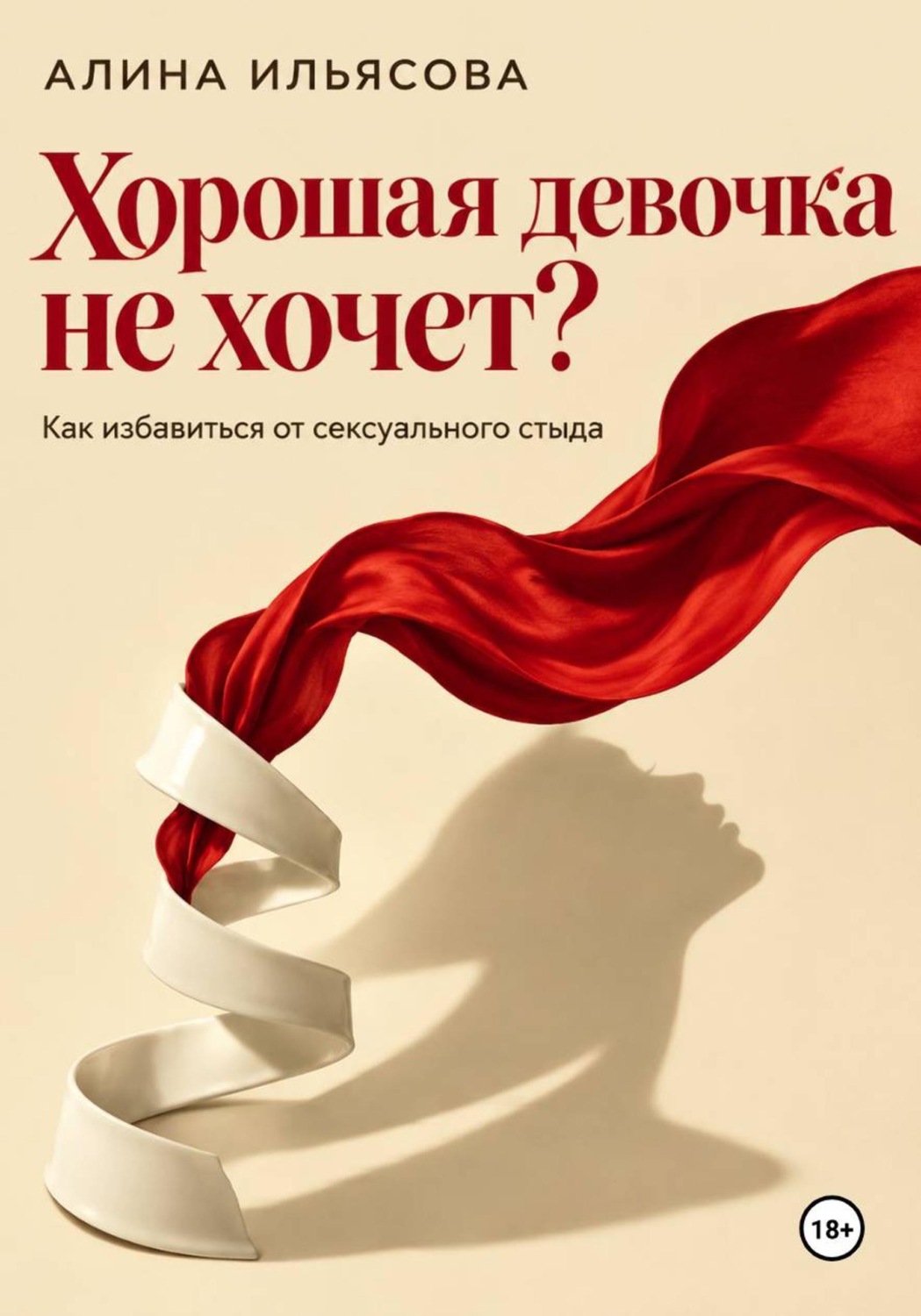 Обложка книги «Хорошая девочка не хочет? Как избавиться от сексуального стыда»