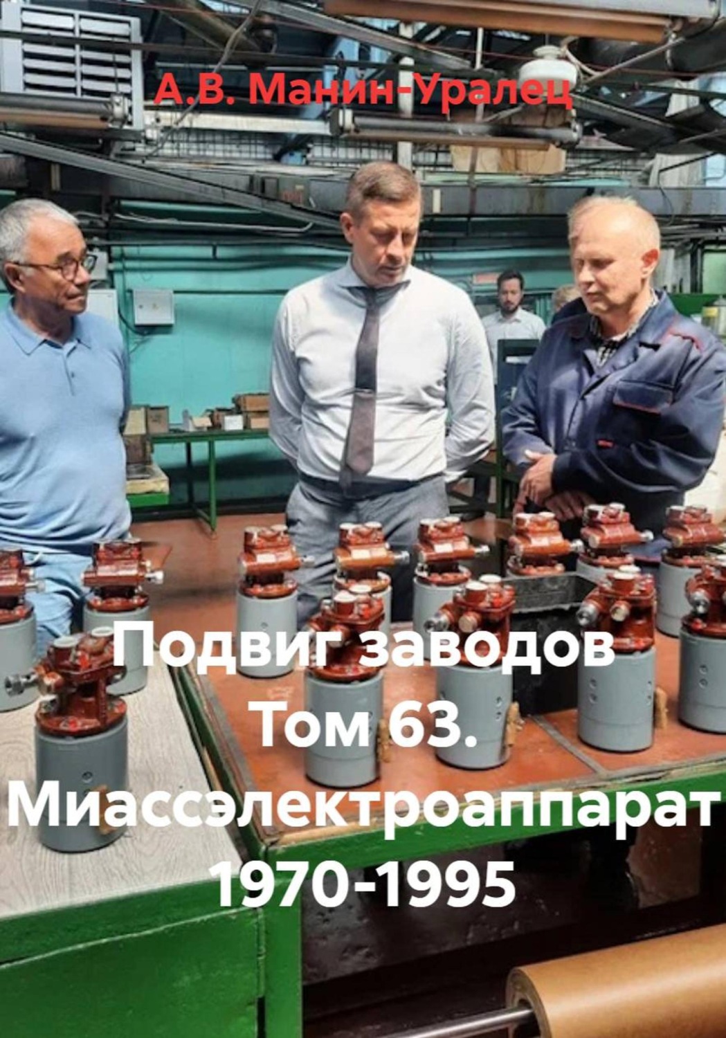 Обложка книги «Подвиг заводов Том 63. Миассэлектроаппарат 1970-1995»