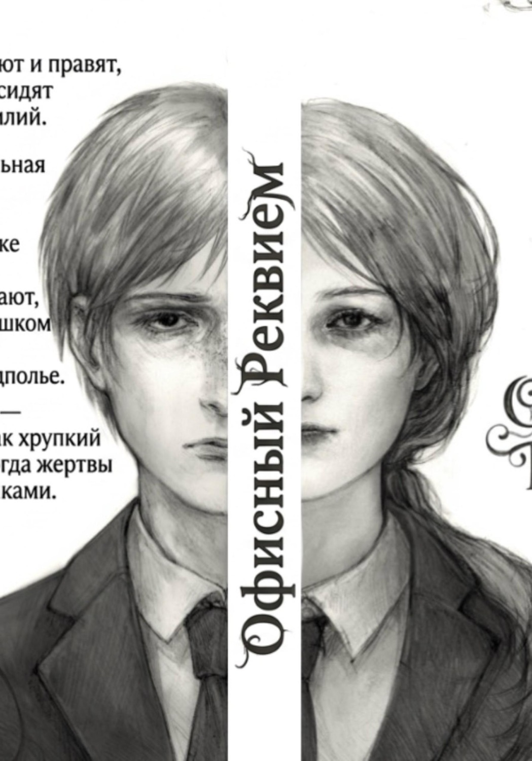 Обложка книги «Офисный Реквием»