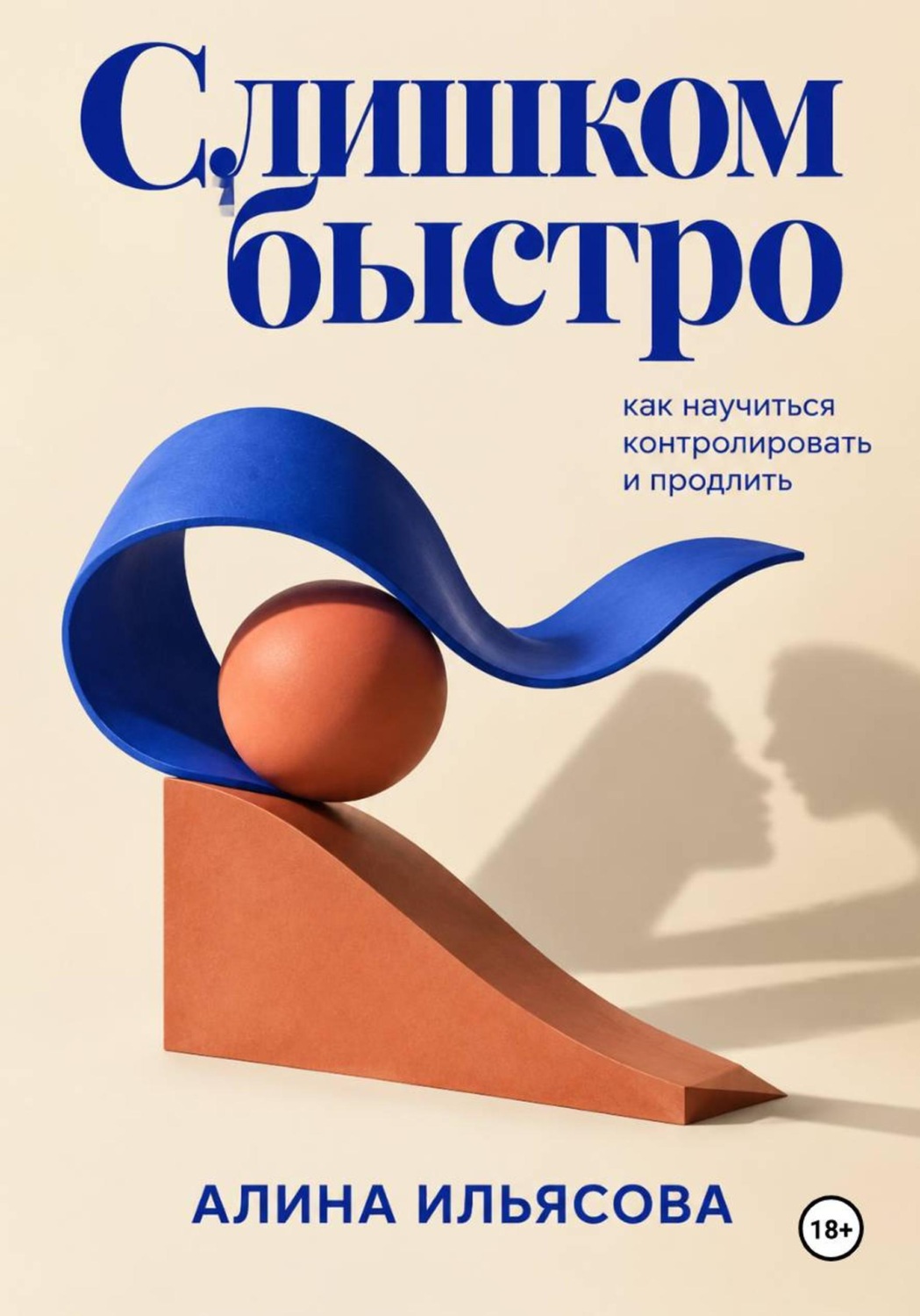 Обложка книги «Слишком быстро: как научиться контролировать и продлить»