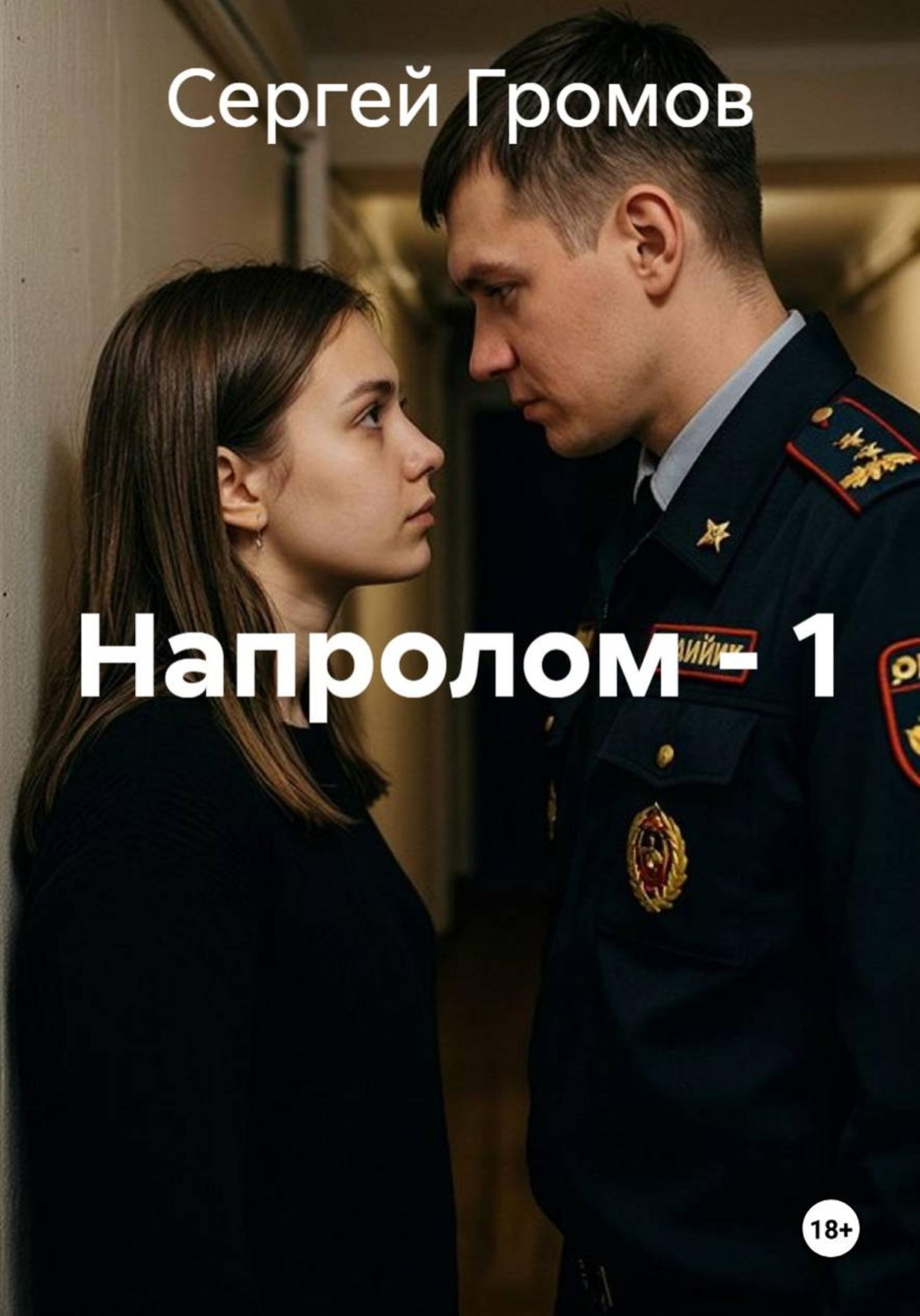 Обложка книги «Напролом - 1»