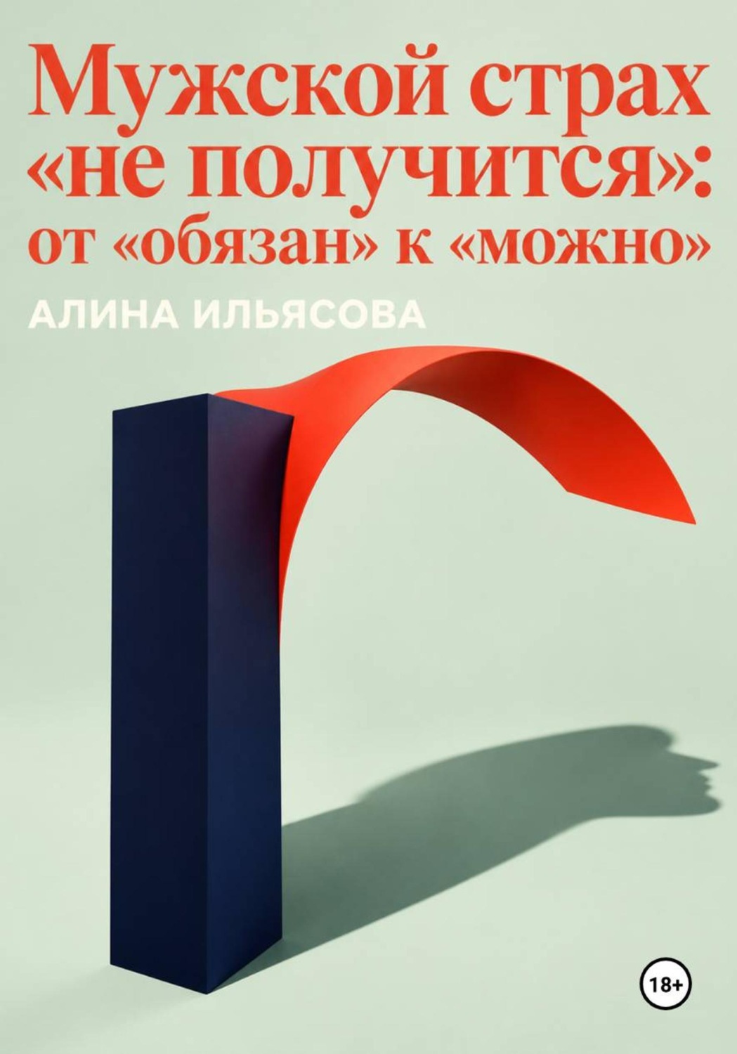 Обложка книги «Мужской страх «не получится»: от «обязан» к «можно»»