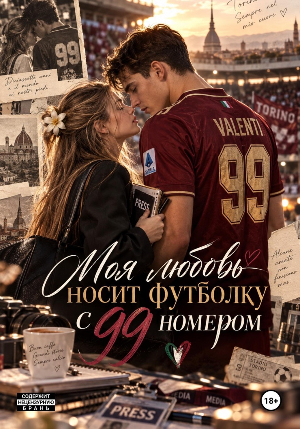 Обложка книги «Моя любовь носит футболку с 99 номером»