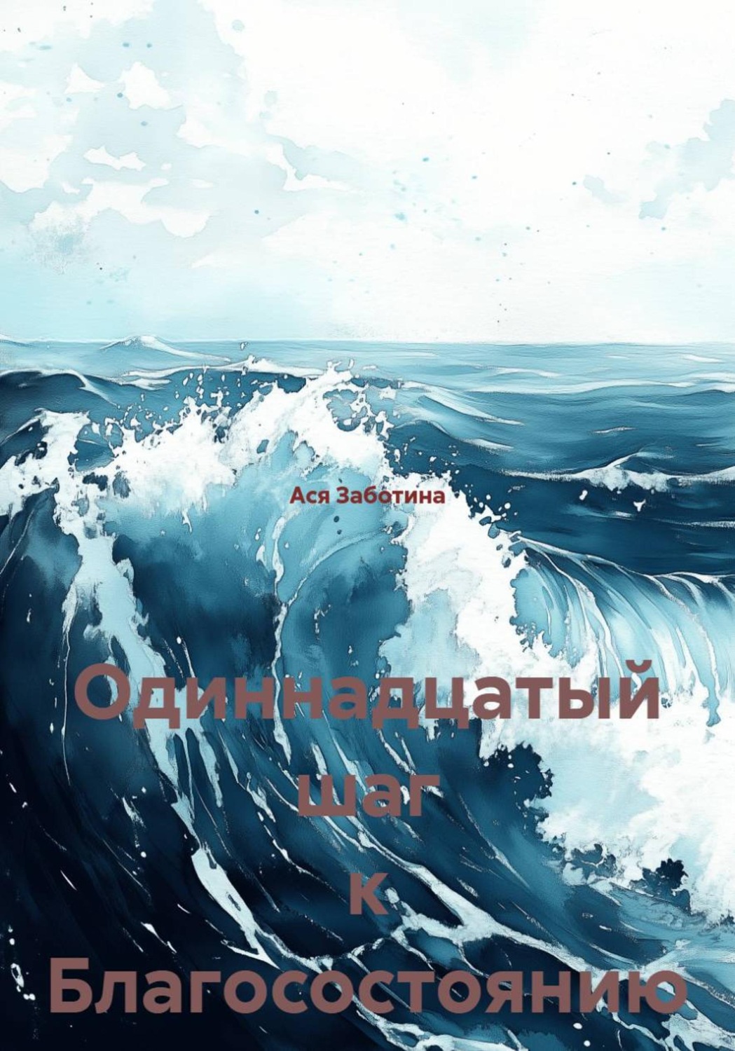 Обложка книги «Одиннадцатый шаг к Благосостоянию»