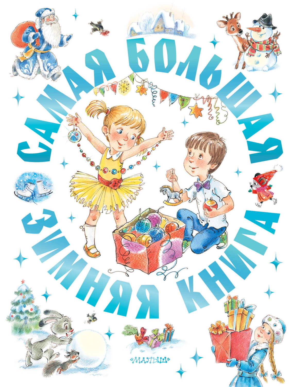 Обложка книги «Самая большая зимняя книга»