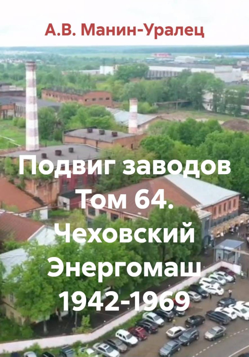 Обложка книги «Подвиг заводов Том 64. Чеховский Энергомаш 1942-1969»
