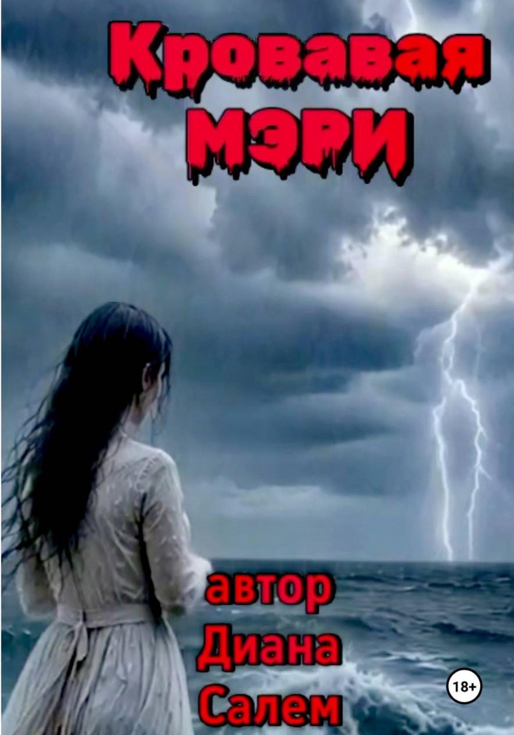 Обложка книги «Кровавая Мэри»