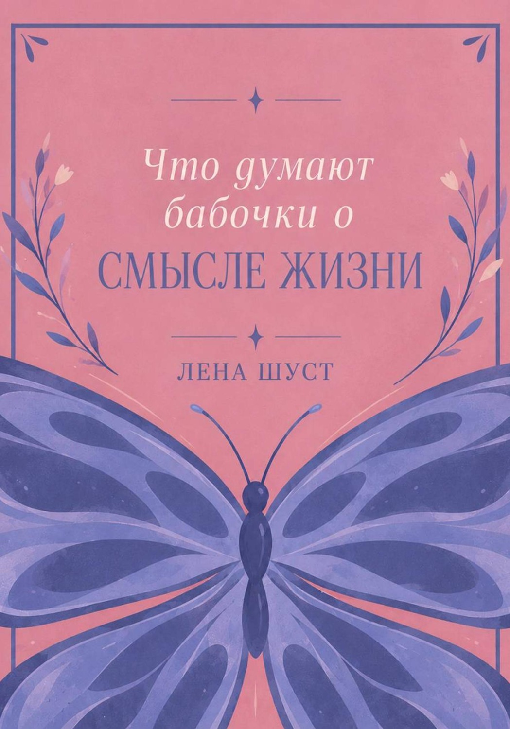 Обложка книги «Что думают бабочки о смысле жизни»
