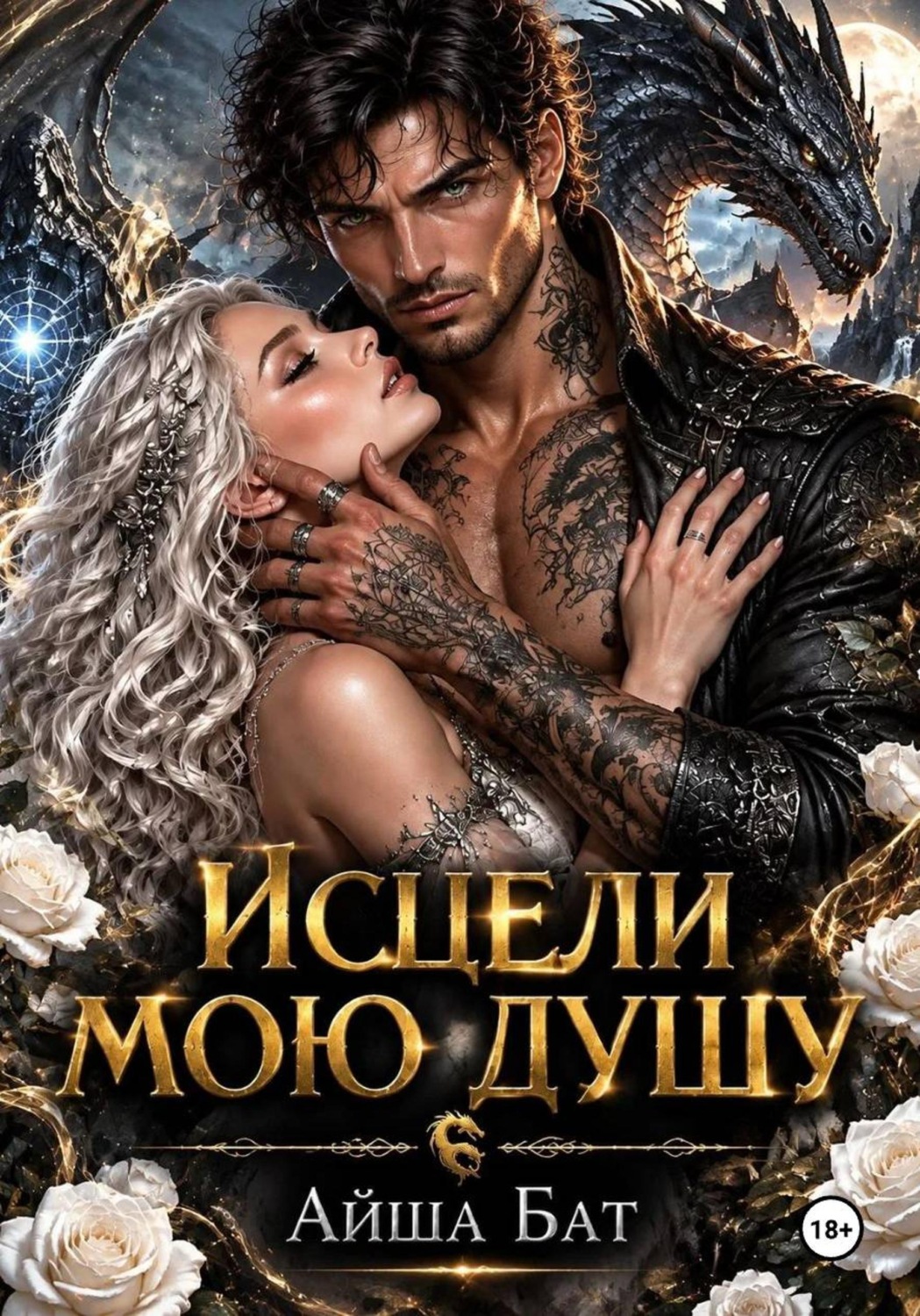 Обложка книги «Исцели мою душу»