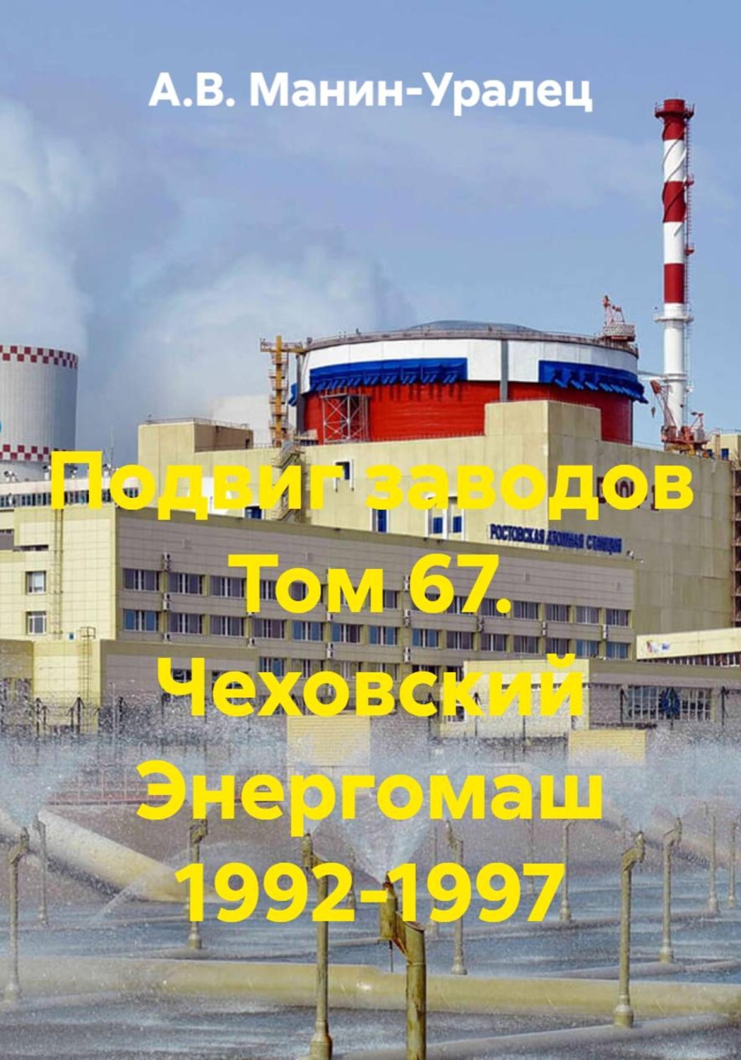 Обложка книги «Подвиг заводов Том 67. Чеховский Энергомаш 1992-1997»