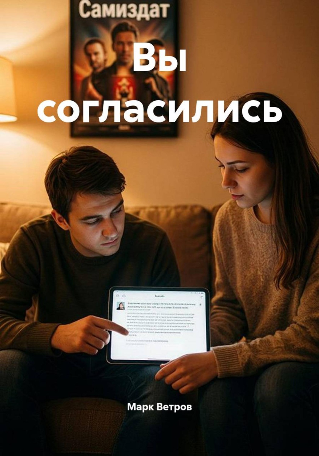 Обложка книги «Вы согласились»
