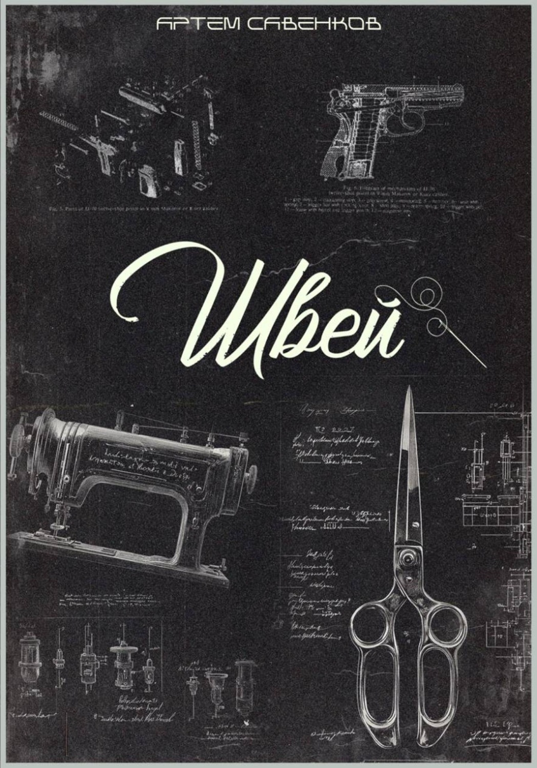 Обложка книги «Швей»