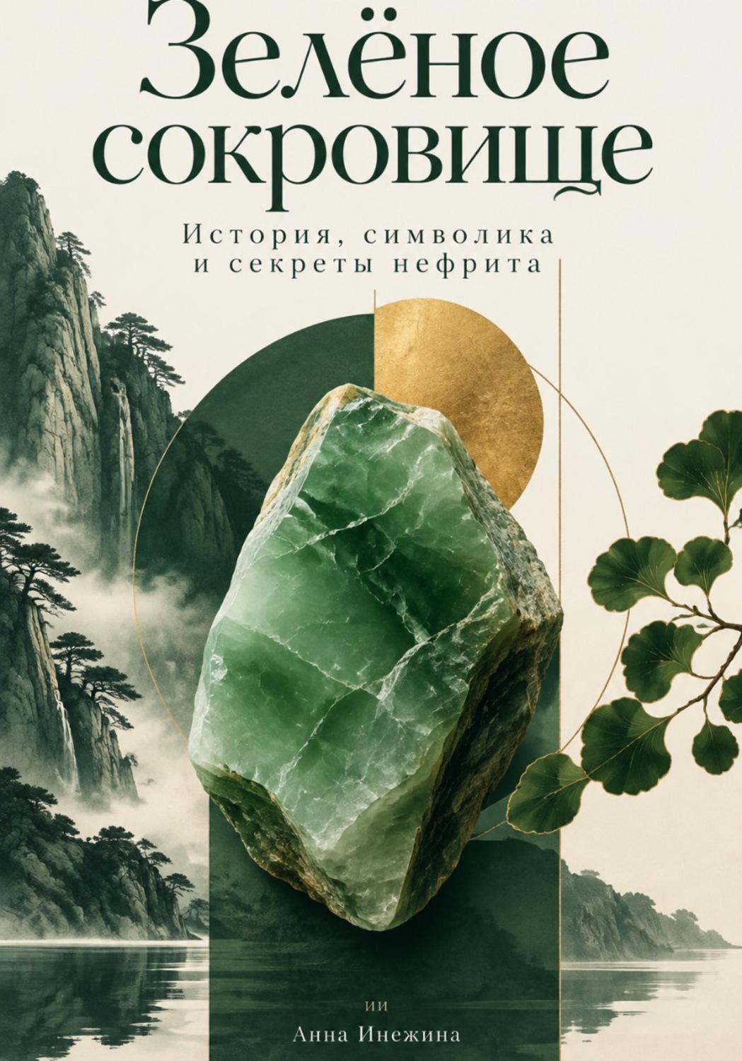 Обложка книги «Зелёное сокровище: История, символика и секреты нефрита»