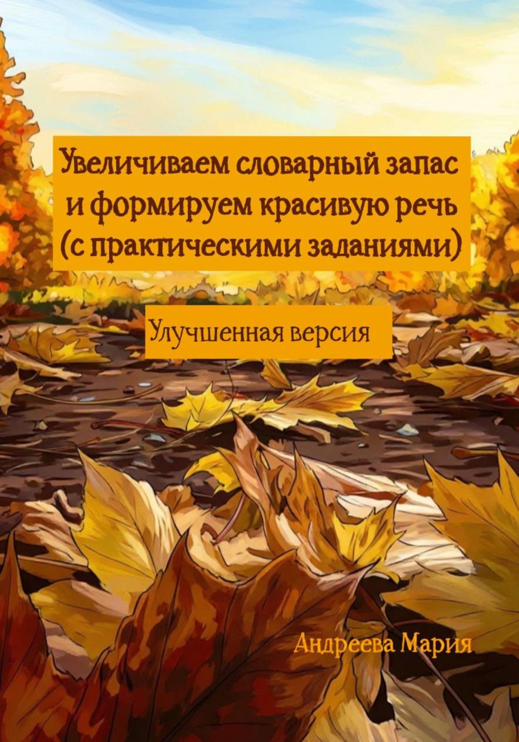 Обложка книги «Увеличиваем словарный запас и формируем красивую речь (с практическими заданиями). Улучшенная версия»