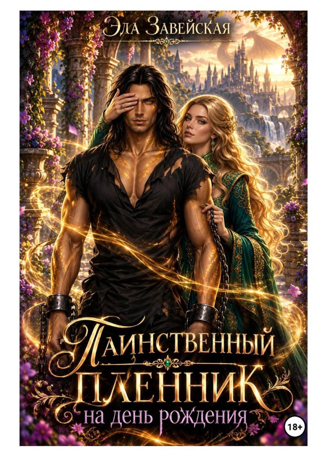 Обложка книги «Таинственный пленник на день рождения»