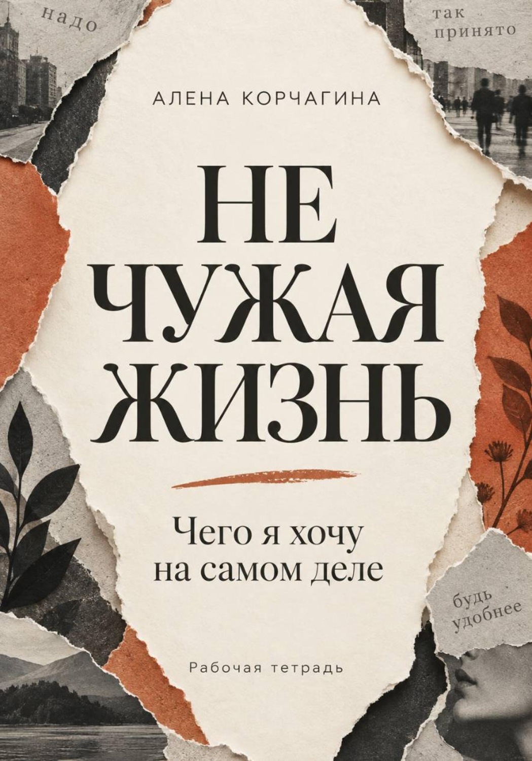 Обложка книги «Не чужая жизнь. Чего я хочу на самом деле»