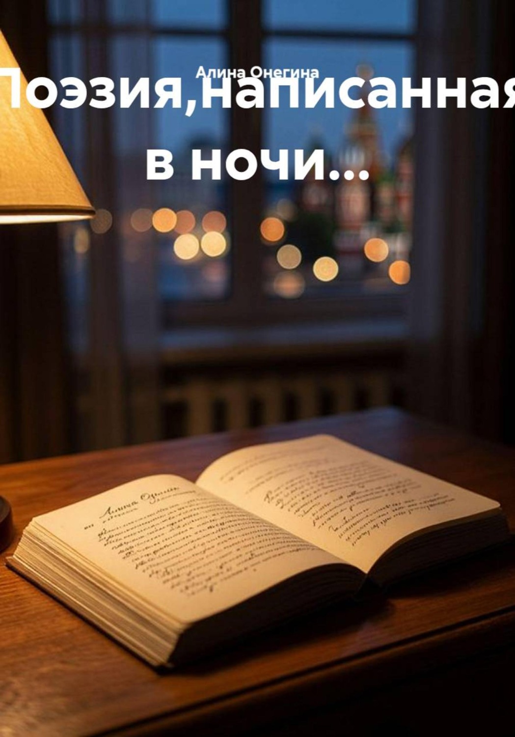 Обложка книги «Поэзия,написанная в ночи...»