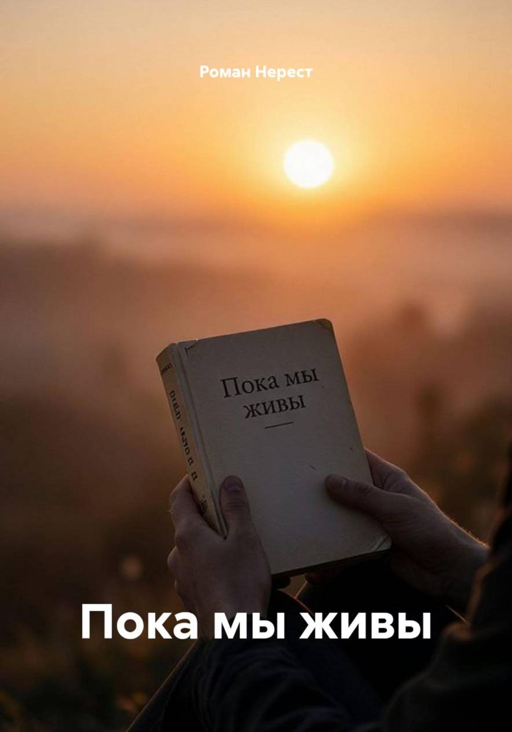 Обложка книги «Пока мы живы»