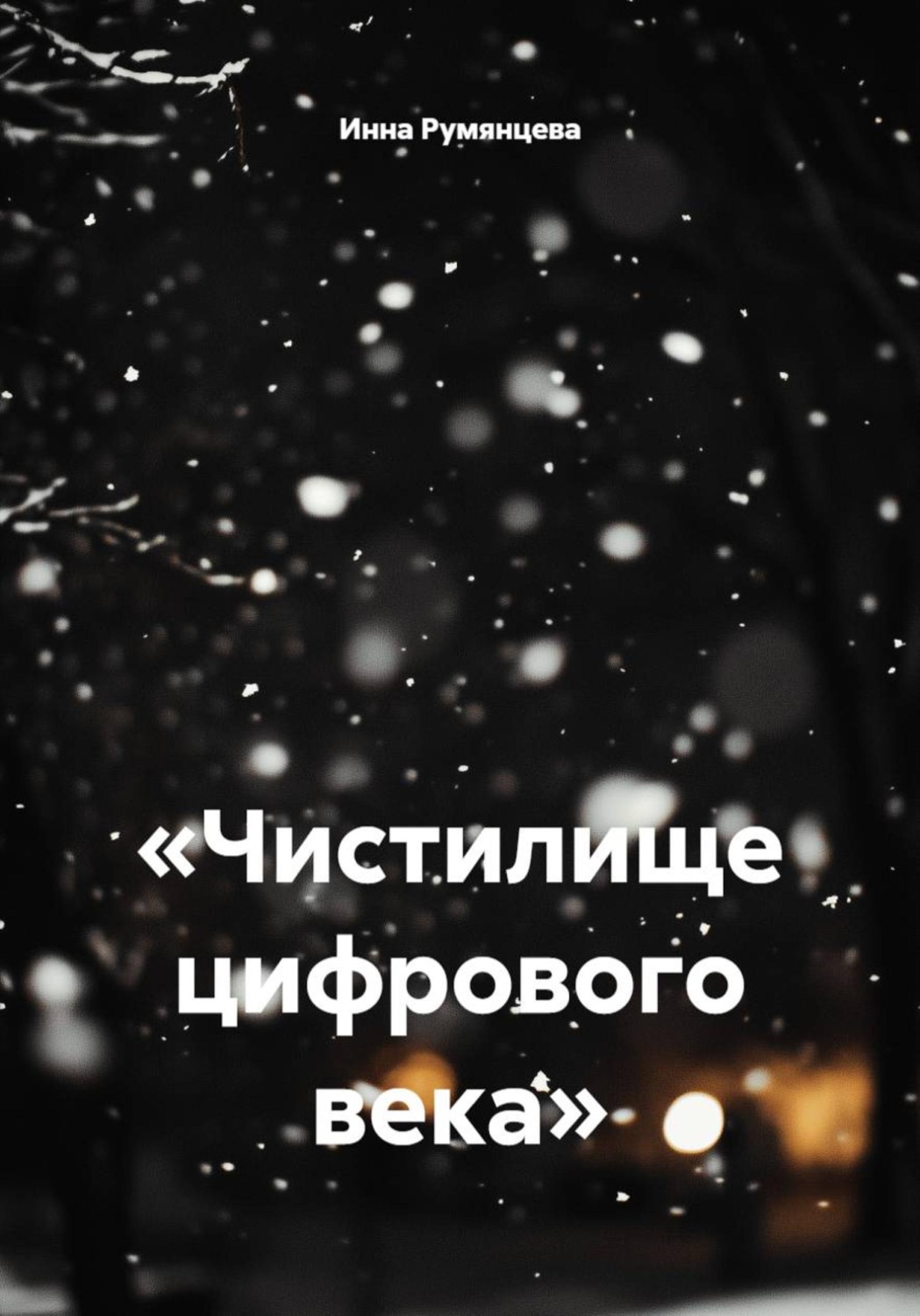 Обложка книги ««Чистилище цифрового века»»