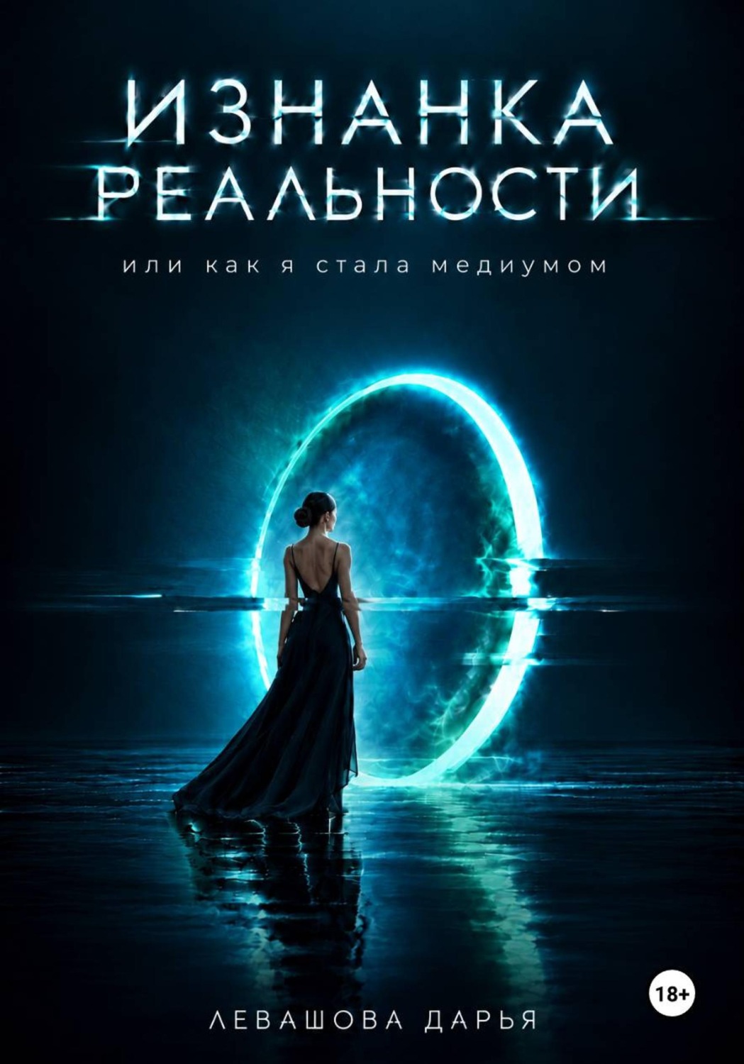 Обложка книги «Изнанка реальности или как я стала медиумом»