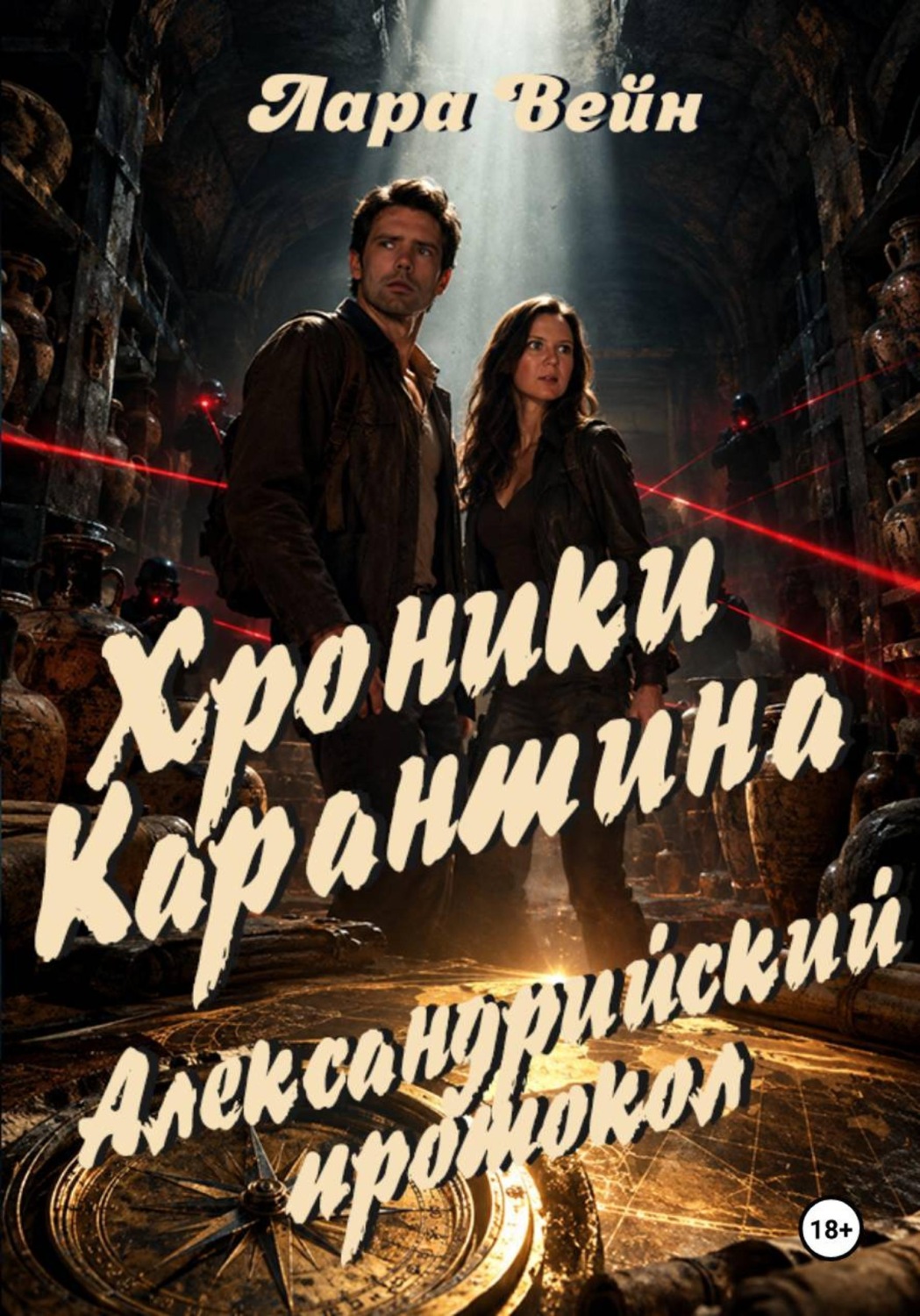 Обложка книги «Хроники Карантина: Александрийский протокол»