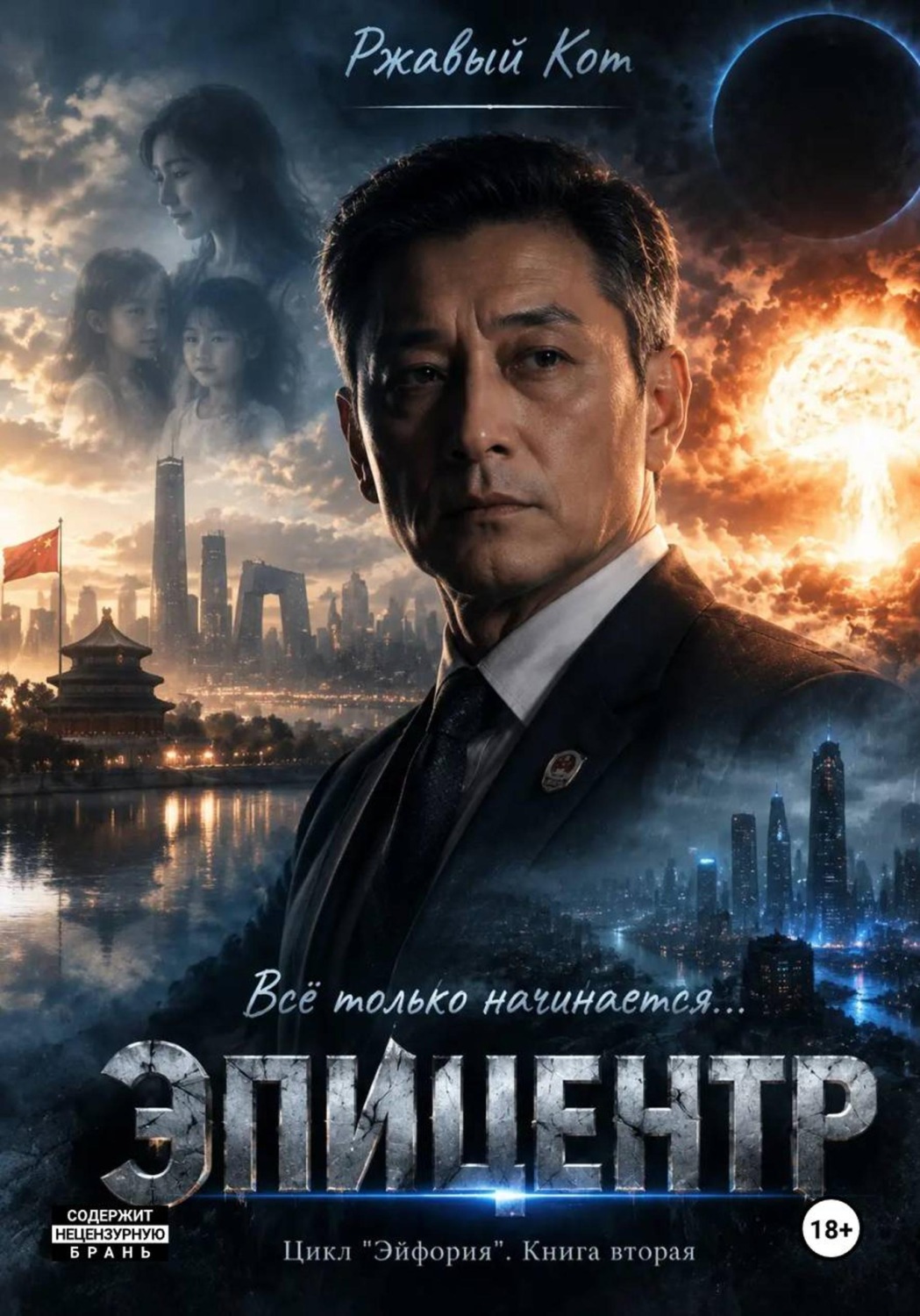 Обложка книги «Эпицентр»