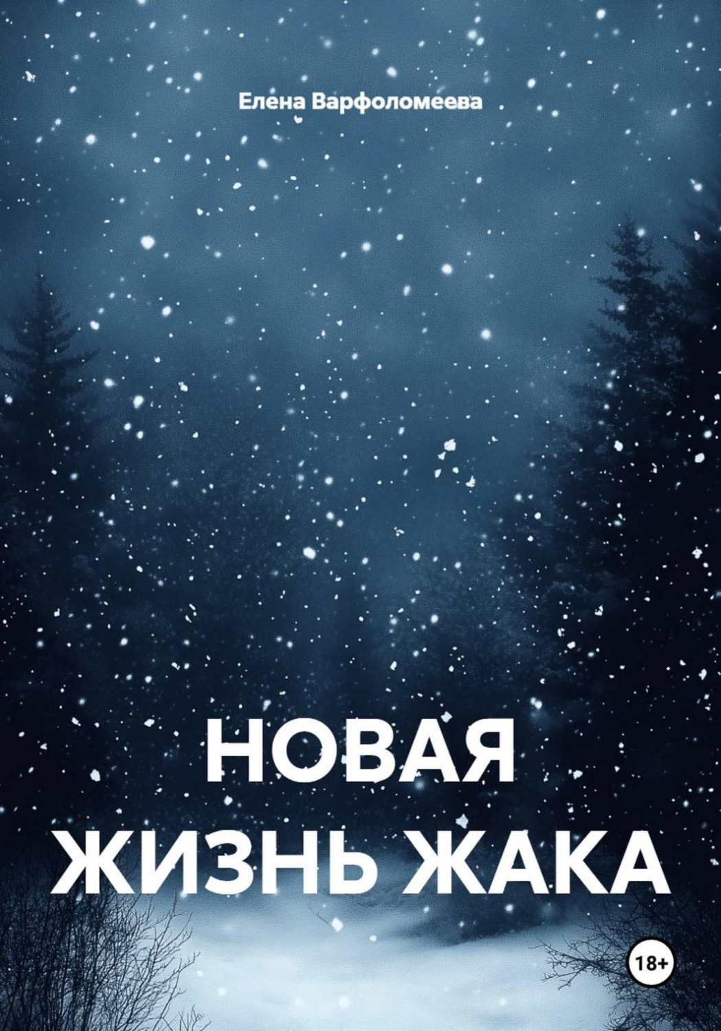 Обложка книги «НОВАЯ ЖИЗНЬ ЖАКА»