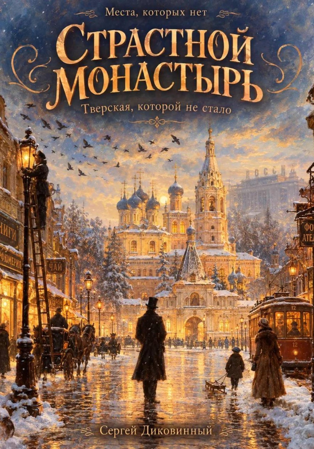 Обложка книги «Страстной монастырь»
